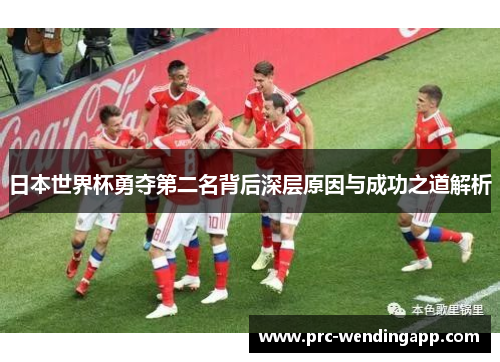 日本世界杯勇夺第二名背后深层原因与成功之道解析