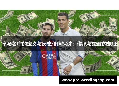 皇马名宿的定义与历史价值探讨：传承与荣耀的象征