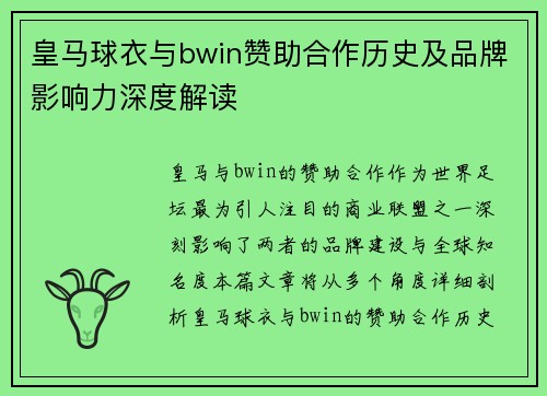 皇马球衣与bwin赞助合作历史及品牌影响力深度解读