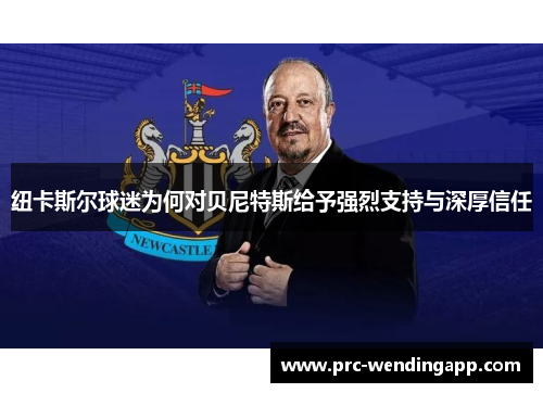 纽卡斯尔球迷为何对贝尼特斯给予强烈支持与深厚信任
