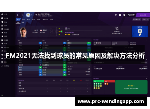 FM2021无法找到球员的常见原因及解决方法分析
