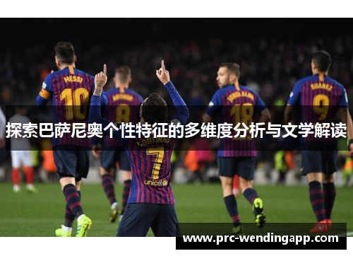 探索巴萨尼奥个性特征的多维度分析与文学解读