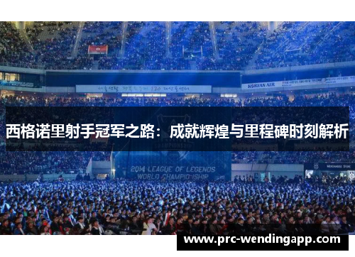 西格诺里射手冠军之路:成就辉煌与里程碑时刻解析 西格诺里射手冠军之路:成就辉煌与里程碑时刻解析