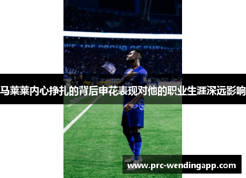 马莱莱内心挣扎的背后申花表现对他的职业生涯深远影响