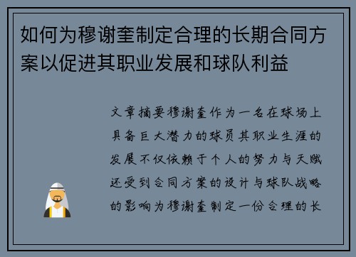 如何为穆谢奎制定合理的长期合同方案以促进其职业发展和球队利益