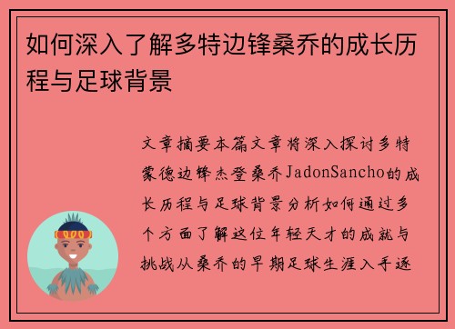 如何深入了解多特边锋桑乔的成长历程与足球背景