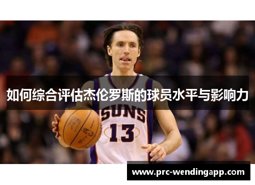 如何综合评估杰伦罗斯的球员水平与影响力 如何综合评估杰伦罗斯的球员水平与影响力