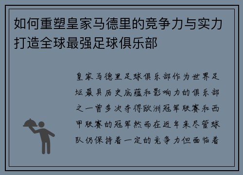如何重塑皇家马德里的竞争力与实力打造全球最强足球俱乐部