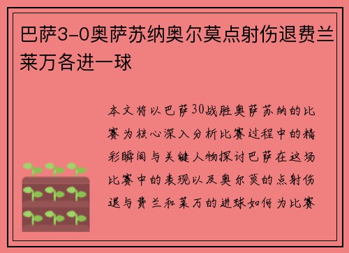 巴萨3-0奥萨苏纳奥尔莫点射伤退费兰莱万各进一球