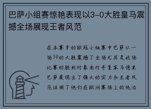 巴萨小组赛惊艳表现以3-0大胜皇马震撼全场展现王者风范