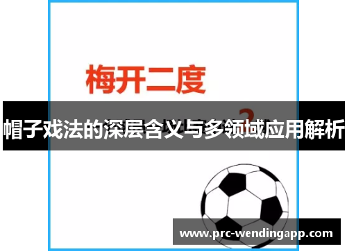 帽子戏法的深层含义与多领域应用解析