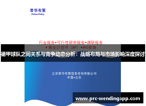 德甲球队之间关系与竞争动态分析:战略布局与市场影响深度探讨 德甲球队之间关系与竞争动态分析:战略布局与市场影响深度探讨