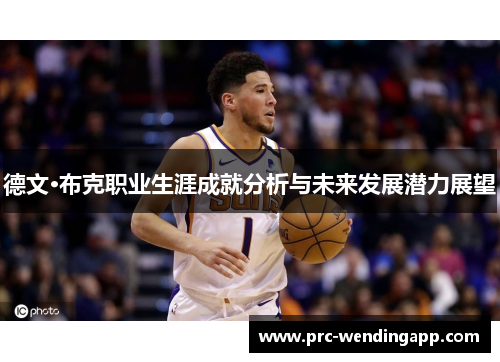 德文·布克职业生涯成就分析与未来发展潜力展望