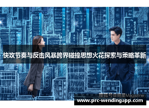 快攻节奏与反击风暴跨界碰撞思想火花探索与策略革新