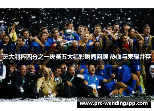 意大利杯四分之一决赛五大精彩瞬间回顾 热血与荣耀并存 意大利杯四分之一决赛五大精彩瞬间回顾 热血与荣耀并存