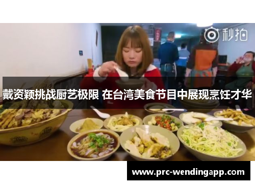 戴资颖挑战厨艺极限 在台湾美食节目中展现烹饪才华 戴资颖挑战厨艺极限 在台湾美食节目中展现烹饪才华