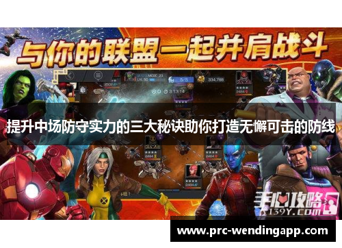 提升中场防守实力的三大秘诀助你打造无懈可击的防线 提升中场防守实力的三大秘诀助你打造无懈可击的防线