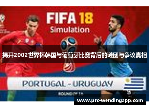 揭开2002世界杯韩国与葡萄牙比赛背后的谜团与争议真相 揭开2002世界杯韩国与葡萄牙比赛背后的谜团与争议真相
