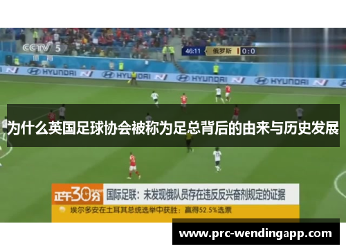 为什么英国足球协会被称为足总背后的由来与历史发展 为什么英国足球协会被称为足总背后的由来与历史发展
