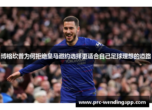 博格坎普为何拒绝皇马邀约选择更适合自己足球理想的道路 博格坎普为何拒绝皇马邀约选择更适合自己足球理想的道路