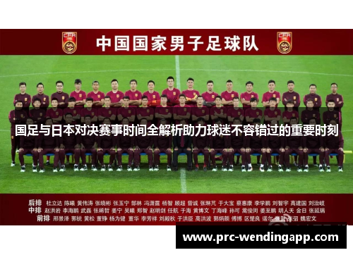 国足与日本对决赛事时间全解析助力球迷不容错过的重要时刻 国足与日本对决赛事时间全解析助力球迷不容错过的重要时刻