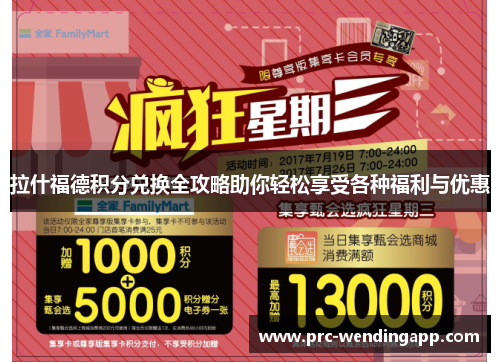 拉什福德积分兑换全攻略助你轻松享受各种福利与优惠