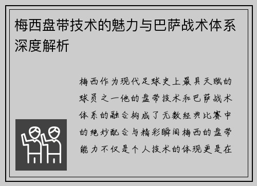 梅西盘带技术的魅力与巴萨战术体系深度解析 梅西盘带技术的魅力与巴萨战术体系深度解析