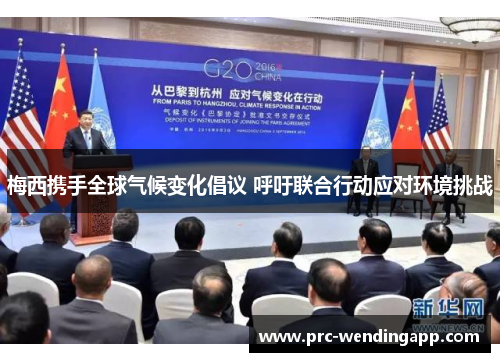 梅西携手全球气候变化倡议 呼吁联合行动应对环境挑战 梅西携手全球气候变化倡议 呼吁联合行动应对环境挑战