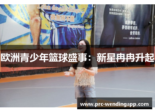欧洲青少年篮球盛事:新星冉冉升起 欧洲青少年篮球盛事:新星冉冉升起