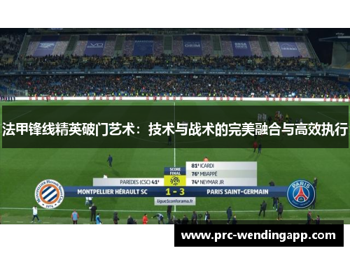 法甲锋线精英破门艺术:技术与战术的完美融合与高效执行 法甲锋线精英破门艺术:技术与战术的完美融合与高效执行