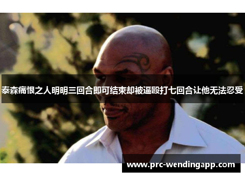 泰森痛恨之人明明三回合即可结束却被逼殴打七回合让他无法忍受