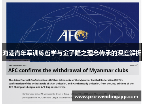 海港青年军训练哲学与金子隆之理念传承的深度解析 海港青年军训练哲学与金子隆之理念传承的深度解析