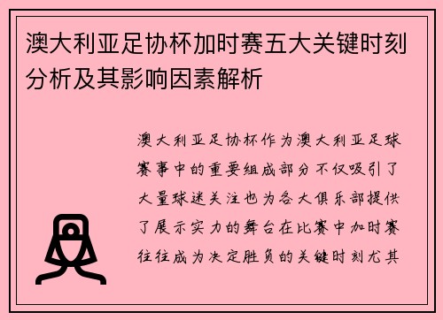 澳大利亚足协杯加时赛五大关键时刻分析及其影响因素解析 澳大利亚足协杯加时赛五大关键时刻分析及其影响因素解析