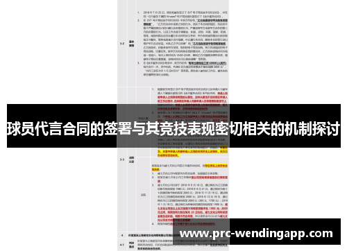 球员代言合同的签署与其竞技表现密切相关的机制探讨 球员代言合同的签署与其竞技表现密切相关的机制探讨