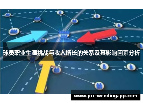 球员职业生涯挑战与收入增长的关系及其影响因素分析 球员职业生涯挑战与收入增长的关系及其影响因素分析