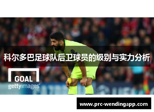 科尔多巴足球队后卫球员的级别与实力分析