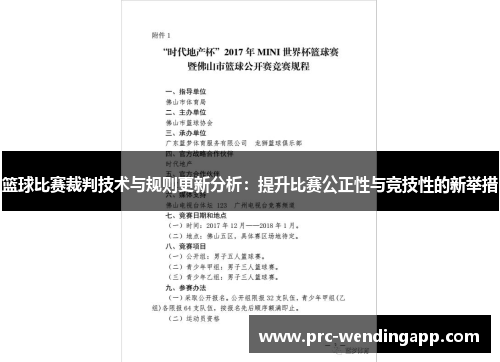 篮球比赛裁判技术与规则更新分析：提升比赛公正性与竞技性的新举措
