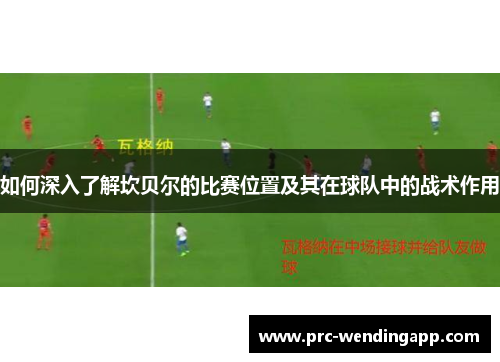 如何深入了解坎贝尔的比赛位置及其在球队中的战术作用