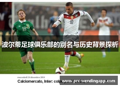 波尔蒂足球俱乐部的别名与历史背景探析