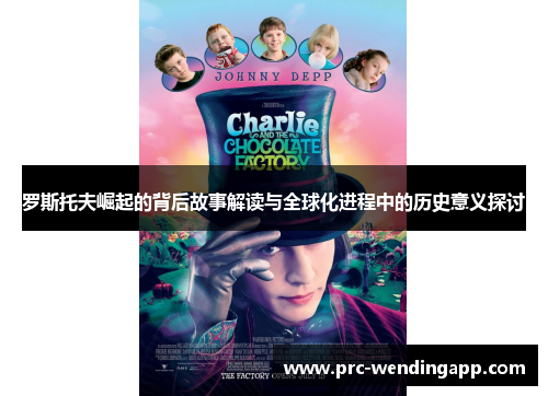 罗斯托夫崛起的背后故事解读与全球化进程中的历史意义探讨