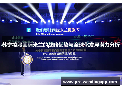 苏宁控股国际米兰的战略优势与全球化发展潜力分析