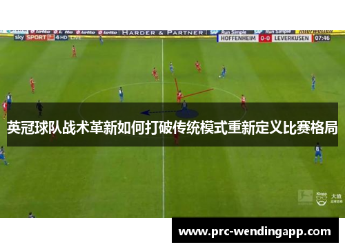 英冠球队战术革新如何打破传统模式重新定义比赛格局