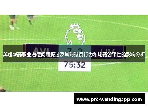 英超联赛职业道德问题探讨及其对球员行为和比赛公平性的影响分析