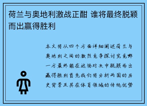 荷兰与奥地利激战正酣 谁将最终脱颖而出赢得胜利