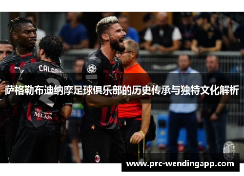 萨格勒布迪纳摩足球俱乐部的历史传承与独特文化解析