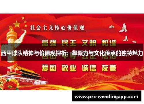 西甲球队精神与价值观探析：凝聚力与文化传承的独特魅力