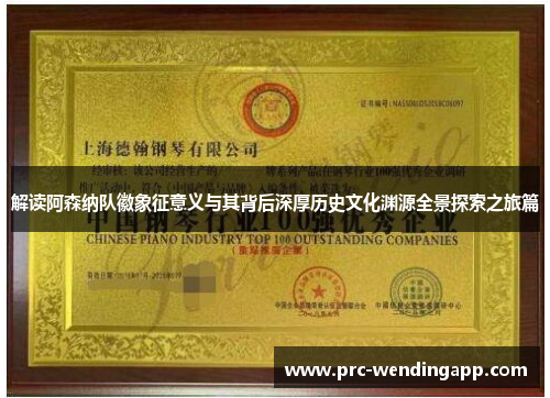 解读阿森纳队徽象征意义与其背后深厚历史文化渊源全景探索之旅篇