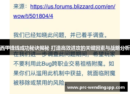 西甲锋线成功秘诀揭秘 打造高效进攻的关键因素与战略分析