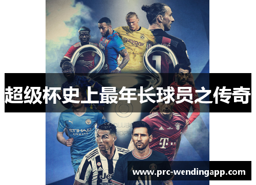 超级杯史上最年长球员之传奇 超级杯史上最年长球员之传奇