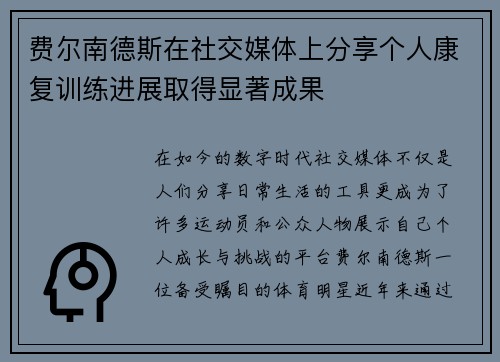 费尔南德斯在社交媒体上分享个人康复训练进展取得显著成果